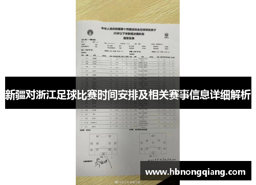 新疆对浙江足球比赛时间安排及相关赛事信息详细解析